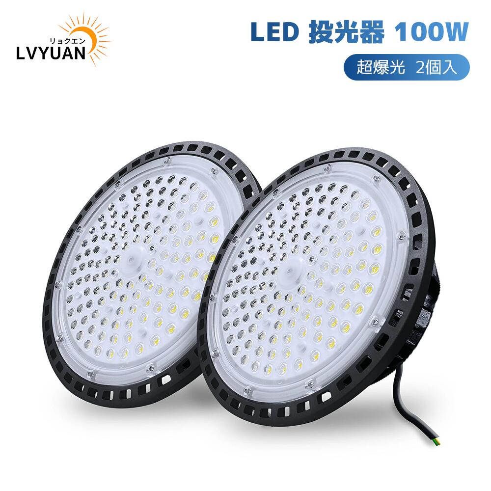 LVYUAN【超爆光 2個入】100W 高天井灯 LED高天井照明 UFO型 LED 投光器ペンダントライト16000LM 屋内屋外兼用 IP66 防水 吊り下げ電源内蔵 80% 省エネ掲示板、ガソリンスタンド、夜間作業、現場工事、駐車場、公園、運動場 、工場照明 5000時間 長寿命 昼光色 6000K