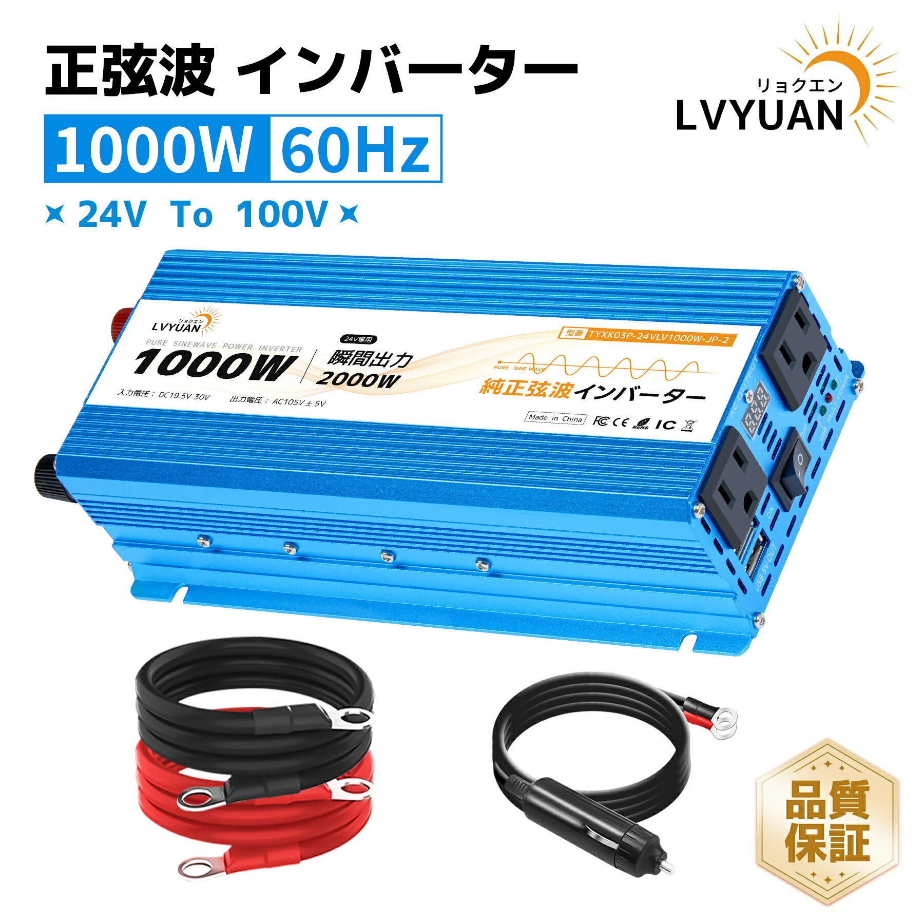 【クーポンで11,048円】インバーター 正弦波 24V 100V 1000W 最大2000W DC AC 直流 交流 変換 カーインバーター シガーソケット コンセント 車中泊グッズ スマホ充電 アウトドア 発電機 自動車 船 地震 防災用品 LVYUAN（リョクエン）