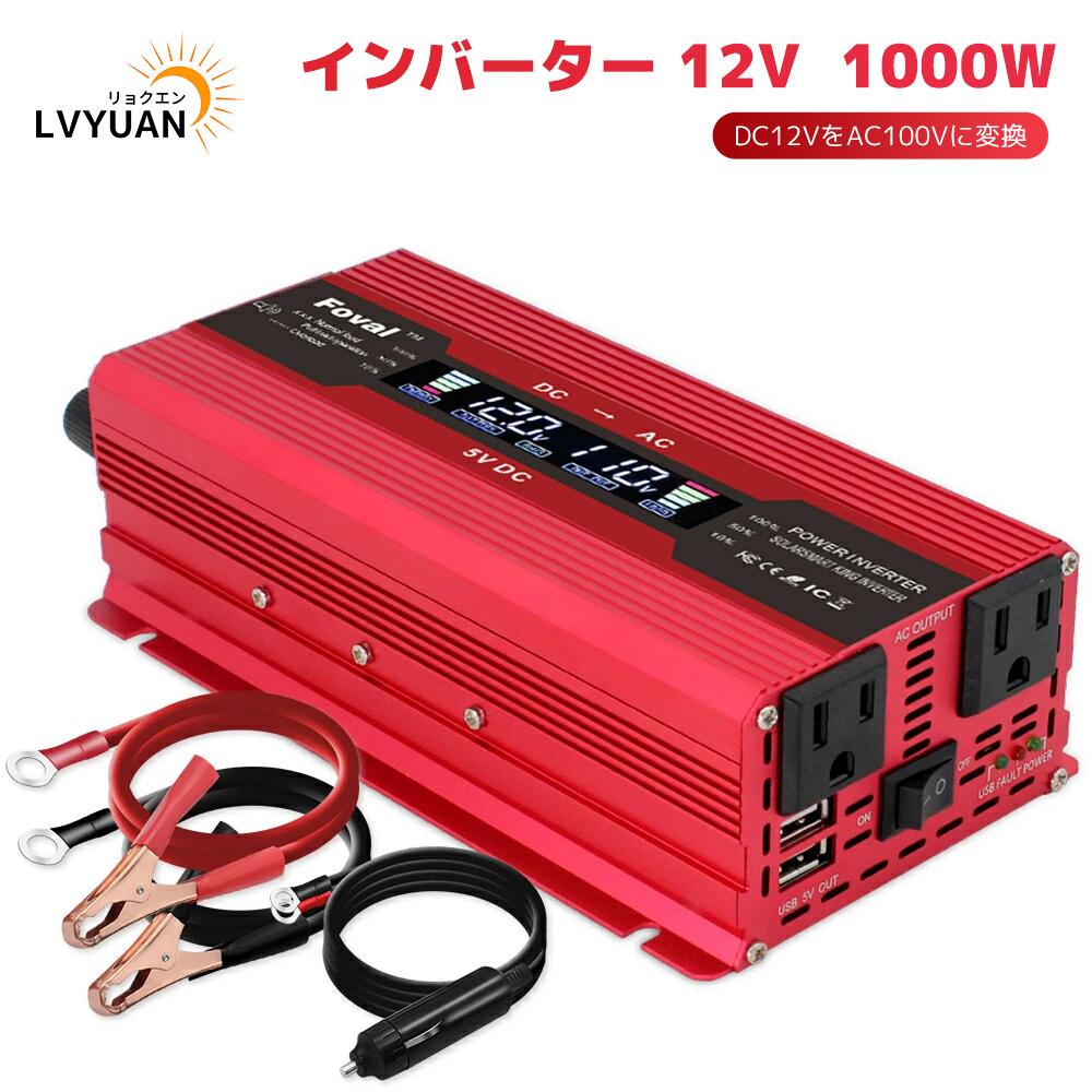 インバーター 12V 100v 1000W 最大2000W dcac 変換 カーインバーター