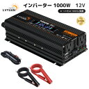 【10%OFFクーポン!5/17限定】【LVYUAN公式】インバーター 12V 100V 1000W 最大2000W DC AC 直流 交流 変換 カーインバー...