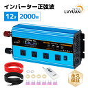 【クーポンで24648円+P5倍!5/16まで】LVYUAN (リョクエン)インバーター 正弦波 12V 100V 2000W 最大4000W DC AC 直流...