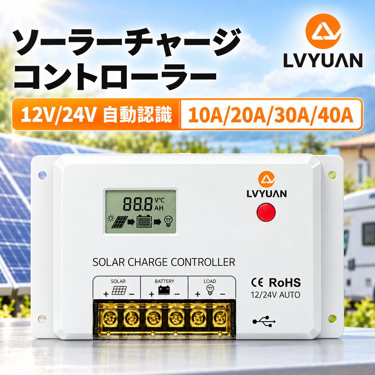 【クーポンで2,549円〜】 LVYUAN リン酸鉄リチウム電池 充電可能 PWM 10A/20A/30A/40A ソーラーチャージコントローラー12V24V兼用 USB5V出力付き 液晶画面付き 船舶 野外 車中泊 災害対策 地震停電 防災予備品 太陽光発電専用 国内仕様 日本語説明書付き