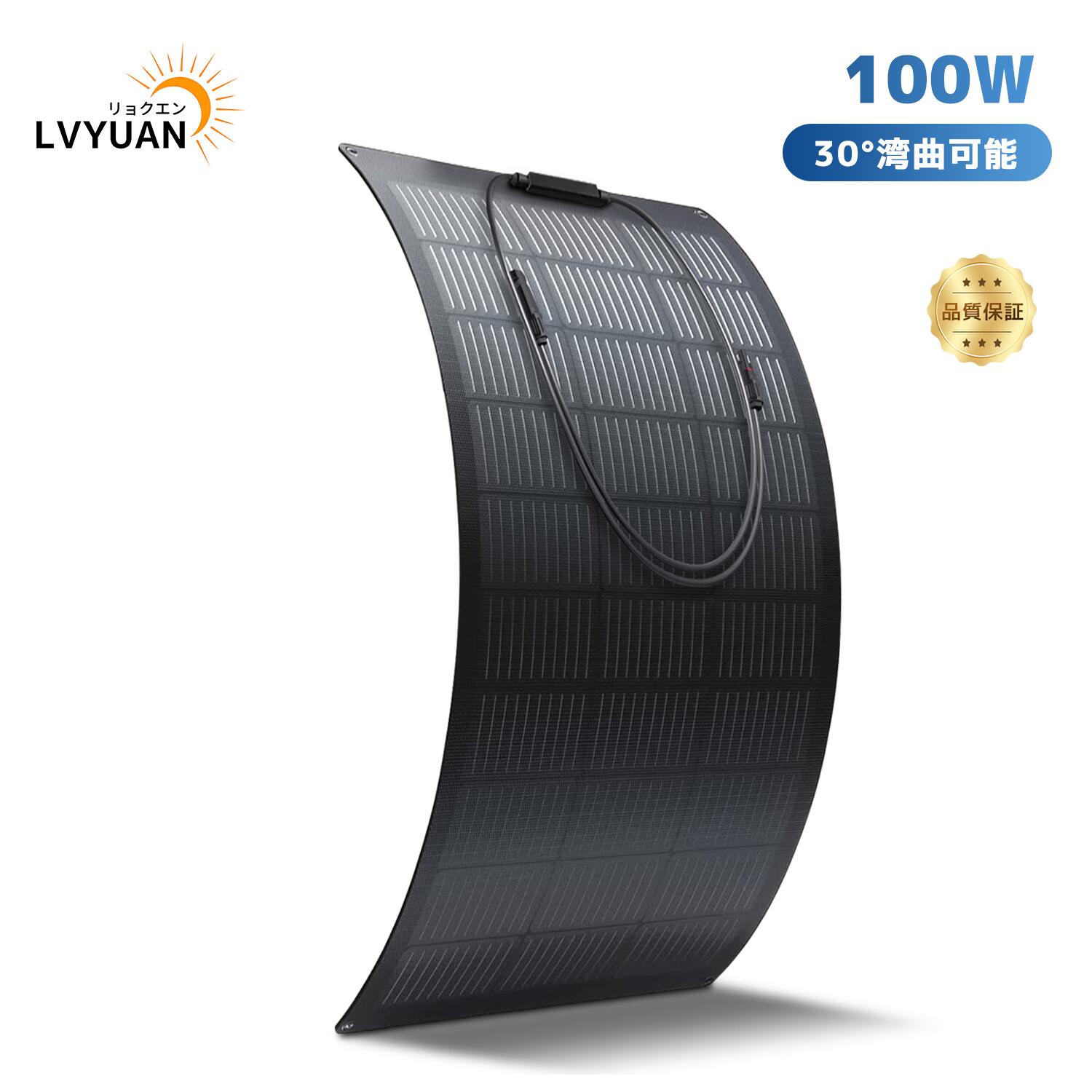 LVYUAN(リョクエン) 単結晶 ETFE 柔性 据置型 100W フレキシブルソーラーパネル 太陽光パネル 曲げ可能 30度湾曲可能 防水防塵 車中泊 野外 災害対策 変換効率21% 超薄型 超軽量 地震停電 防災予備品 車中泊 船 キャンプ 非常用 鳩目付き 1