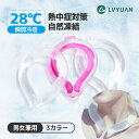 【クーポンで1,398円!】LVYUAN ネッククーラー 28℃自然凍結・2時間冷却持続 PCM冷感素材・人間工学設計・サイズ調節可 繰り返し使用・瞬間冷感・暑さ/熱中症対策 父の日プレゼント クールリング 首ひんやりグッズ アウトドア 通勤 通学 育児対応 男女兼用 犬用可(4)