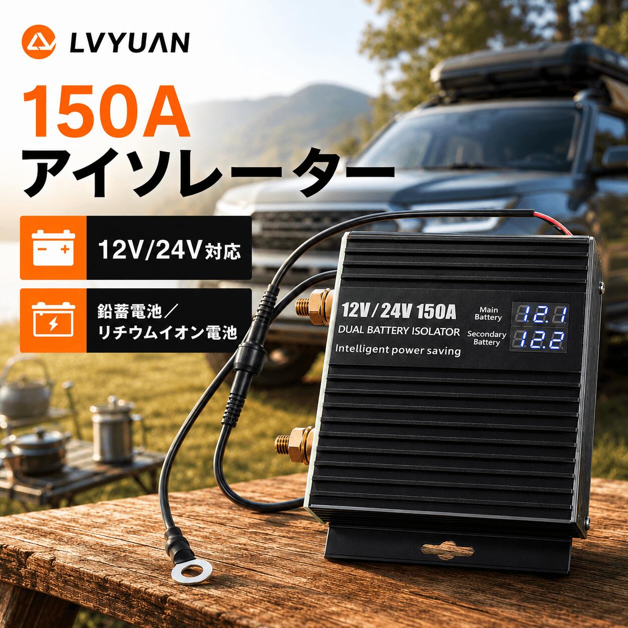 【クーポン適用で9,348円】 アイソレーター 150A 12V/24V兼用 走行充電器 バッテリーアイソレーター 自動充電リレー カーアクセサリー カーバッテリーリレー液晶ディスプレイ表示 走行中にかしこく充電 LVYUAN