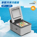 【クーポンで15998円!7/29まで】LVYUAN(リョクエン) 車載冷蔵庫 9Lポータブル 小型 -20℃〜20℃ AC/DC( 12V / 24V )2W...