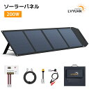 【ポータブル電源・12Vバッテリー充電対応】LVYUAN 200W 単結晶 ソーラーパネルセット 折りたたみ式 ソーラーチャージャー 太陽光パネル 太陽光チャー...