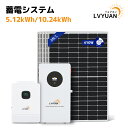 【クーポンで407998円~!8/22まで】【LVYUAN公式】5KWハイブリッド ソーラー発電システム 【日本語施工方法取扱説明書付】セット内容(LVYUAN社製5000w ハイブリッドインバーターと5.12kWhLiFePO4 バッテリー、12枚の380wのソーラーパネル)
