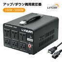 【スーパー SALE 限定3,998円〜】LVYUAN(リョクエン)変圧器 550VA〜5000VA アップトランス/ダウントランス 昇圧/降圧兼用 海外国内両用型 大容量 電圧変換器 家庭用 家電対応/海外機器対応 100V/110V⇔220V/240V自由変換 日本語説明書付
