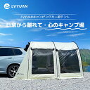 LVYUAN(リョクエン) ポップアップテント カーサイドテント 簡単設置 超軽量 フルクローズ 折りたたみ式 防水 防風 耐水圧4000mm 日よけ UVカット UPF50+ 虫除け メッシュ付き 前室付き 広々空間 車中泊・キャンプ・アウトドア・ファミリー・オールシーズン対応・防災にも