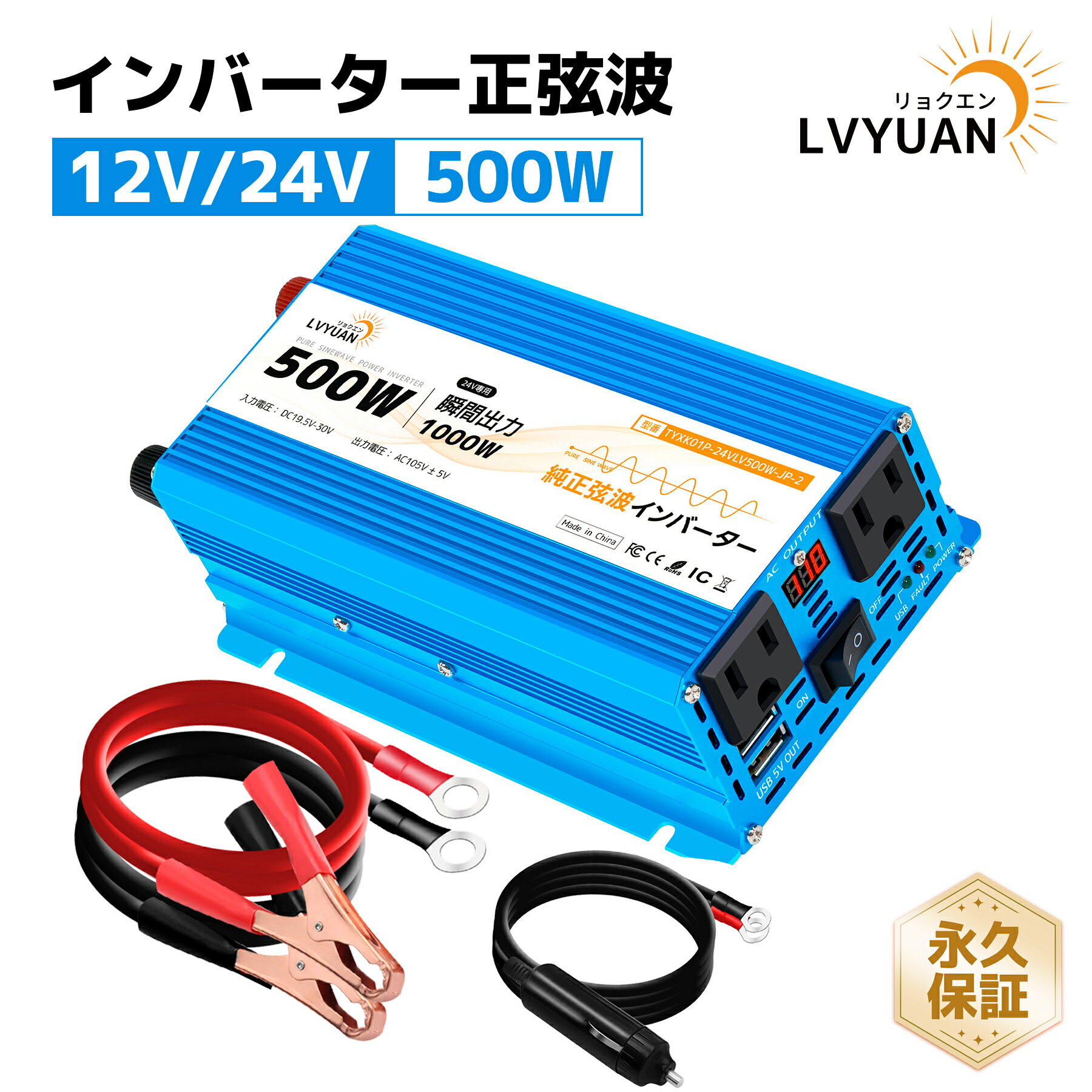 【クーポンで7,649円】【LVYUAN公式】【永久保証】インバーター 正弦波 12V 24V 50 ...