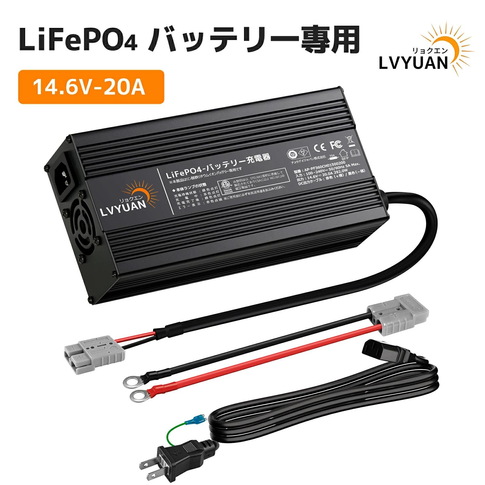【クーポン適用で8,499円】 LiFePO4バッテリー充電器 全自動バッテリー充電器リン酸鉄リチウムイオンバッテリー専用 12V 20A LiFePO4 急速充電 スマートチャージャー 12V対応 フロート充電機能搭載 保護機能搭載 バッテリーカーバッテリー・バイクバッテリー・サブバッテリー