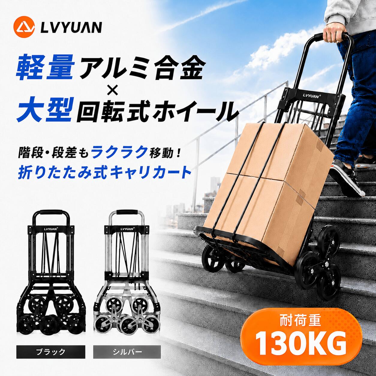 LVYUAN 1年保証 キャリーカート 階段 6輪 台車 折りたたみ ハンドキャリー ハンドトラック 荷物カート 軽量 段差買い物 静音 運搬 アルミニウム合金 耐荷重130kg 360度回転 アウトドア ステップ カーブ 大型タイヤ 高さ調節可能