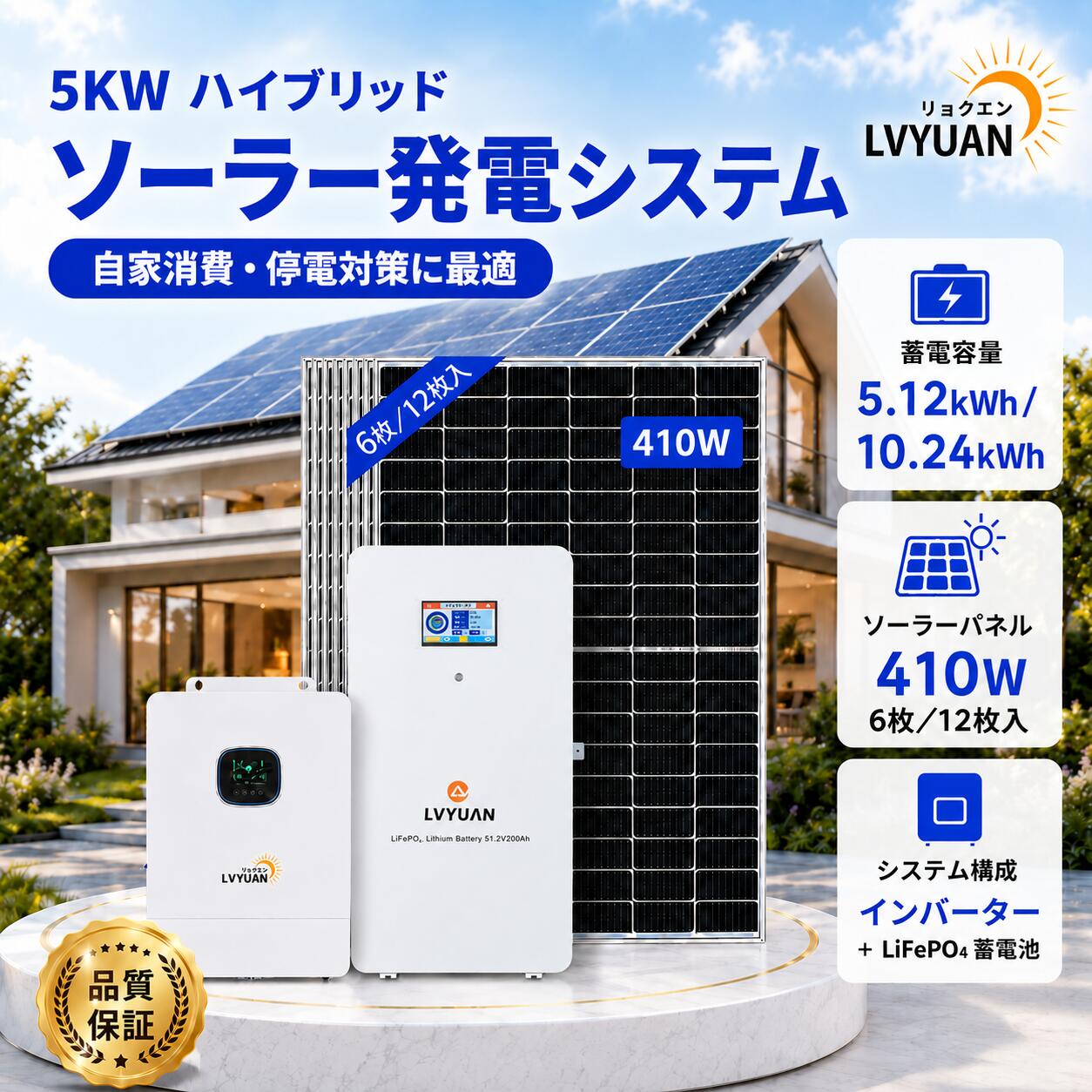 🔔 保証期間 商品の保証期間は5年間でございます。万が一ご購入から5年以内に品質上の問題が発生した場合は、新品への無償交換を承っております。 💡 商品概要 【セット購入お買い得】 LVYUAN社製5000W ハイブリッドインバーターと51.2V系LiFePO4バッテリー（100Ah / 200Ah）、410Wのソーラーパネル（6枚 / 12枚）と共に利用いただくことで蓄電・発電システムを構築できます。セットで購入すれば、太陽光発電システム全体の費用を抑えることができます。 自由な組み合わせ 位置の変更が自在 簡単なメンテナンス ⚙️ 商品仕様 🔋 5.12kWh蓄電 / 2460Wh発電セット内容 5000W ハイブリッドインバーター ×1 410W ソーラーパネル ×6 5.12kWh LiFePO4バッテリー ×1 10m ソーラー延長線（MC4コネクター付き）11AWG / 4mm&sup2 10m MC4延長ケーブル 9AWG / 6mm&sup2 🔋 10.24kWh蓄電 / 4920Wh発電セット内容 5000W ハイブリッドインバーター ×1 410W ソーラーパネル ×12 10.24kWh LiFePO4バッテリー ×1 10m ソーラー延長線（MC4コネクター付き）11AWG / 4mm&sup2 10m MC4延長ケーブル 9AWG / 6mm&sup2 🔧 取付・設定簡単 LVYUAN社製インバーターは系統連携申請が不要。簡単ガイド付きで初心者でも安心。 AC出力：日本向け100V〜120V調整可能 AC入力：家庭用単相100V対応 PV入力：最大500V（最大6000W） BAT入力：48Vバッテリーに対応（リチウム／鉛蓄） 💻 システムの適応性 簡単接続、プラグ・アンド・プレイ 自己調整機能で最適運転 リモートモニタリング可能 拡張性あり、大容量対応 BMS設定＆SOCパラメーター調整可 ☀️ ソーラーパネルの特長 IEC &amp; TUV認証済みの高品質単結晶410W 21%の高変換効率 アルミフレームで耐候性◎ IP68防水／耐雪3600Pa／耐風2400Pa オフグリッド＆オングリッド両対応 25年リニア出力保証（83%以上） ✉️ お問い合わせ 弊社の製品に関するご質問等がございましたら、お気軽にお問い合わせください。 ※土・日曜日及び祝日の場合は、返事が遅くなる場合がありますので、是非ご了承くださいませ。