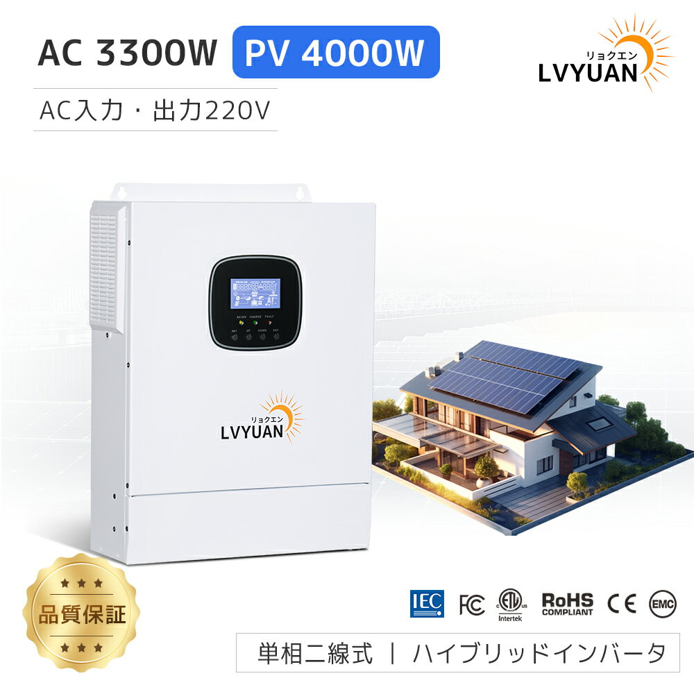 【LVYUAN公式】 200v~240v MPPT 3KW 純正弦波 ハイブリッド インバーター 24Vバッテリーに対応 並列と直列可ソーラーインバーター充電器 ソーラーチャージインバーター PV充電電流 80A MPPT