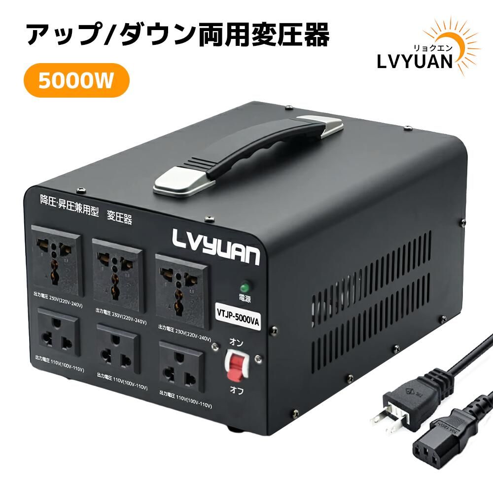 LVYUAN（リョクエン）アップトランス ダウントランス 5000VA 海外国内両用型変圧器 降圧 昇圧兼用型 変圧器 ポータブルトランス 【海外機器対応 変圧器】5000W 100V/110V-220V/240V 自由変換 (VTJP-5000VA)【日本語説明書付き】