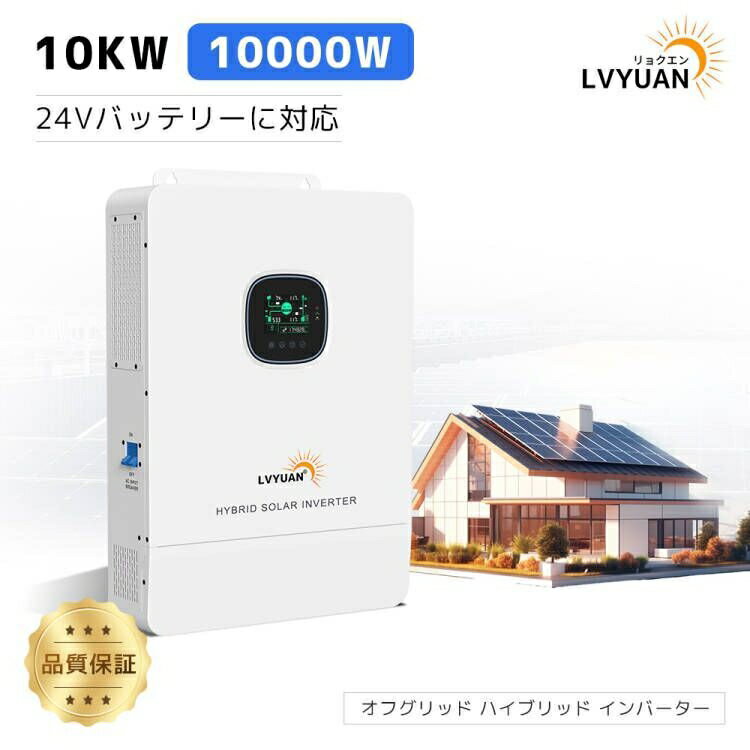 【2年品質保証】【LVYUAN（リョクエン）公式】MPPT 10KW 10000W 正弦波 オフグリッド ハイブリッド インバーター 48Vバッテリーに対応 並列と直列可ソーラーインバーター充電器 ソーラーチャージインバーター PV充電電流 200A MPPT【安心のサポート・日本語取扱説明書付き】