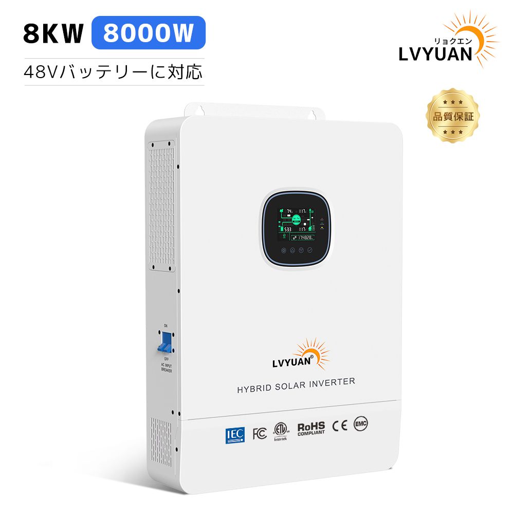 【LVYUAN公式】MPPT 8KW 8000W 正弦波 オフグリッド ハイブリッド インバーター 48Vバッテリーに対応 並列と直列可ソーラーインバーター充電器 ソーラーチャージインバーター PV充電電流 180A MPPT PV 開放電圧 500V 太陽光発電所システム