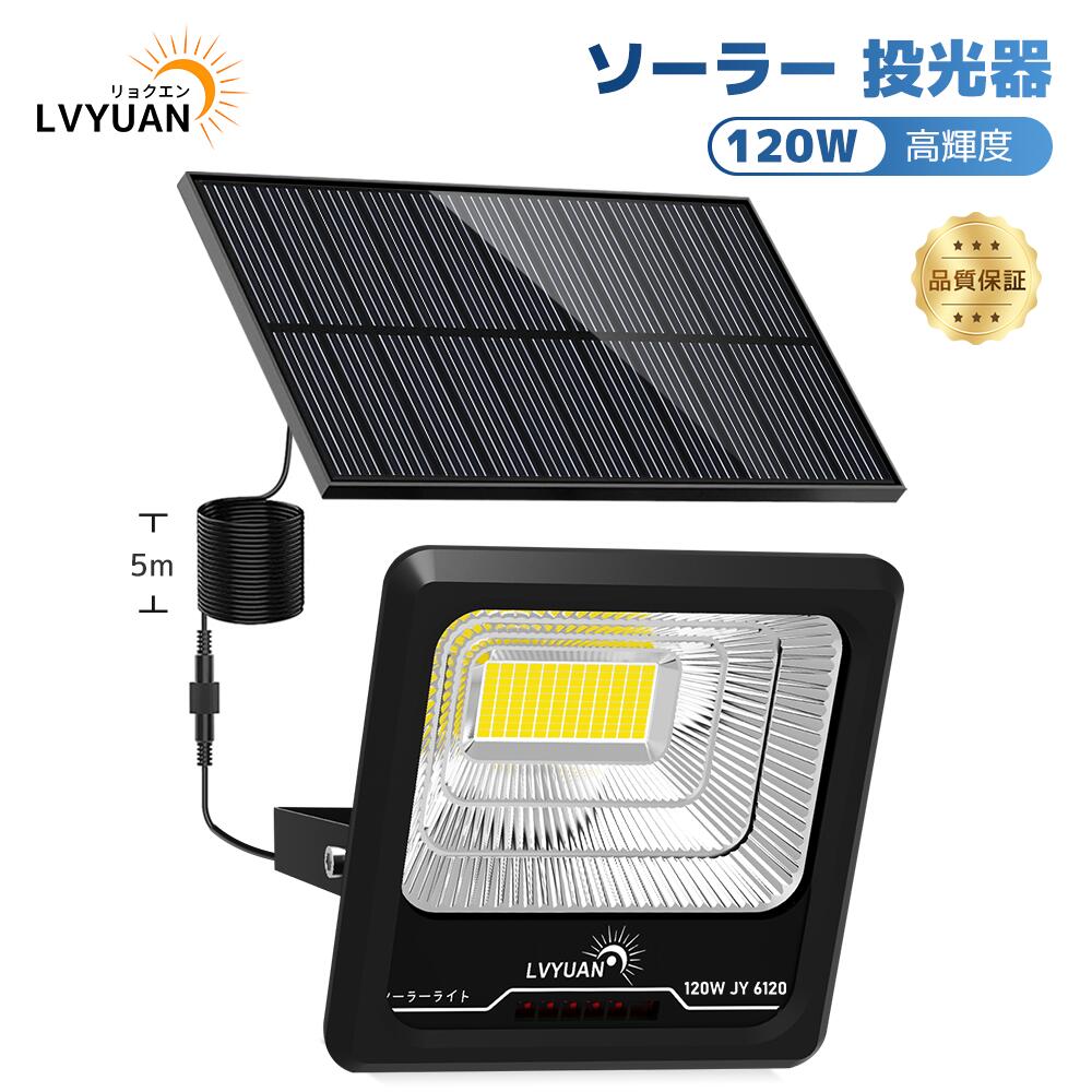 LVYUAN（リョクエン）120W ソーラーライトled 街灯 照明 ソーラー 投光器 屋外ウォールライト防水 6500K昼光色 電気代不要 省エネ 太陽光発電 充電式 超高輝度 夜自動点灯 角度調節 ガーデンライト 庭園 玄関 廊下 駐車場 防犯 防災グッズ 台風 地震 停電対策