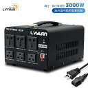 LVYUAN（リョクエン）アップトランス ダウントランス 3000W 海外国内両用型変圧器 降圧 昇圧兼用型 変圧器 ポータブルトランス 【海外機器対応 変圧器】 VTJP-3000VA 100V/110V-220V/240V 自由変換