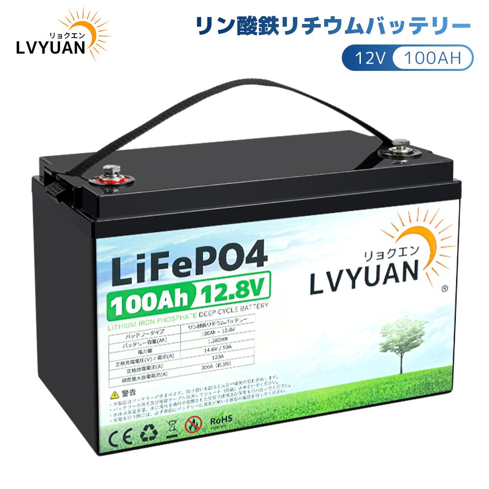 LVYUAN(リョクエン) リン酸鉄リチウムバッテリー12V 100AH 1280Wh 120AのBMS LiFePO4（リン酸鉄リチウム）電池 10年間の耐久性を備え車中泊 RV キャンピングカー ソーラー トローリングモーターに適用