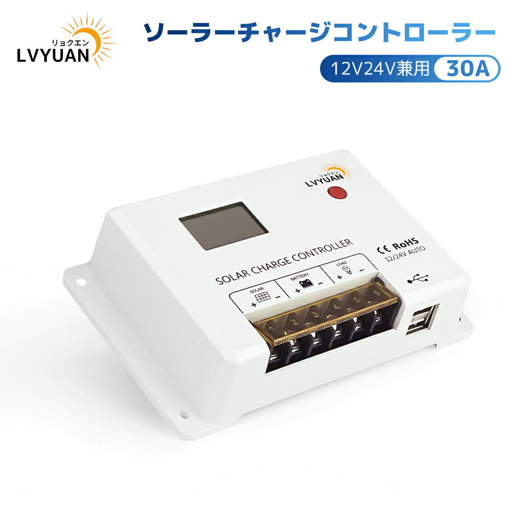 LVYUAN(リョクエン)リン酸鉄リチウム電池 充電可能 PWM 30A ソーラーチャージコントローラー12V24V兼用 USB5V出力付き 液晶画面付き 船舶 野外 車中泊 災害対策 地震停電 防災予備品 太陽光発電専用 国内仕様【日本語説明書付き】 HC2430