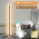 LED フロアライト 3色 調光調色 無段階調節 3000K-6000K フロアランプ フロアスタンド LED 間接照明 おしゃれ リモコン付 和風 北欧 和室 床置き 玄関 寝室 居間用 【完成品はお届け】(3色 調光 調色-高さ142CM) LVYUAN