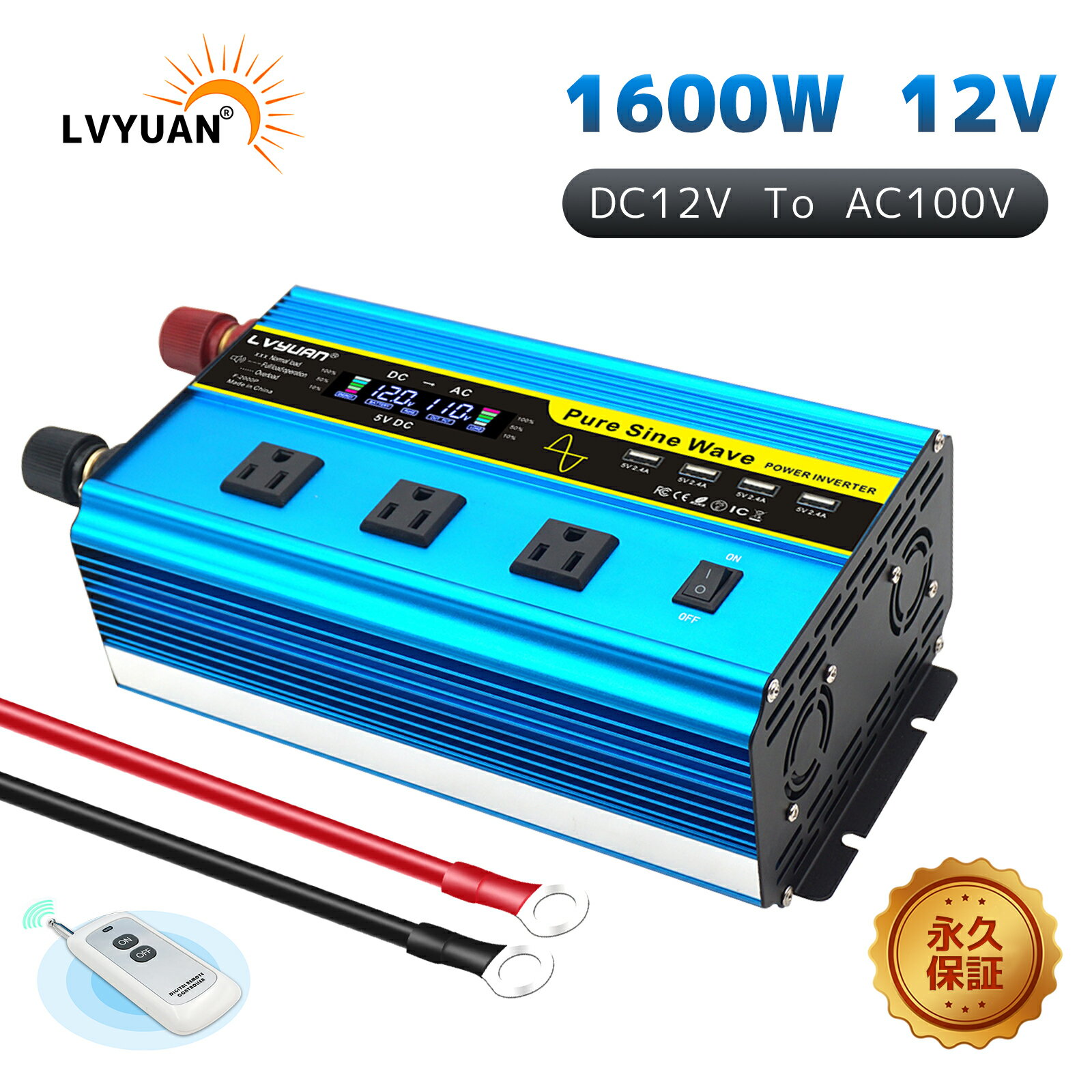 型番：1600w-3usb-chun ※仕様 定格出力：1600W 入力電圧：DC12V（11-15V） 出力電圧：100V±5V 出力周波数 : 50Hz·60Hz ひずみ率：＜3% 効率：＞88% 電圧計 ：入力電圧、出力電圧 低バッテリアラーム：DC10V±0.5V 低バッテリシャットダウン：DC 9V±0.5V 高バッテリシャットダウン：DC 15.5V 稼働温度：0〜45℃ 高温保護＞75℃ 商品重量 ：2.5kg 製品サイズ ：313mm*160mm*110mm 無負荷電流：0.8A/1000W 、1.6A/2000W、 2.4A/3000W 4000W 保護機能:入力低電圧警報・低電圧の遮断・過温度遮断・過負荷遮断・ 短絡遮断 ・入力過電圧保護・入力逆接続保護機能などの保護機能が搭載されております。また、本体内部に冷却ファンが搭載されており、使用中の設備過熱を防止します。 （温度制御付きファン、45℃以上で回転開始） ※附属品： 2x 16Sqバッテリー接続クリップ 日本語取扱説明書 4×ヒューズ　リモコン（23A電池必要） ◆LVYUAN商標登録証【登録第6088302号】 この製品永久保証！！！【1年】以内返金/新品交換対応 【商品説明】 1：入力電圧：DC12V（9V- 15V) 出力電圧：AC110V ± 5% 定格出力：1600W 瞬間最大出力：3200W 出力波形：正弦波 2:高性能の純正弦波インバーター：家庭のAC100V電流波形は図のような規則正しい正弦波形です。ほとんどの電気製品で使用可能です，精密機器もOK！ 3:【放熱性良い】内蔵冷却ファン：使用中設備過熱を避けることができます。製品の使用寿命を延期できます。 4:【リモコン機能】リモコン機能付きで、50 m以内でリモコンを使用できます。屋外での利用に非常に便利です。リモコンの電池は付属しない。12 V 23 Aのリモコンの電池を購入してください。 5:注意事項：本製品はDC12V専用です。DC24Vには使用できません。 ※安心の為自宅と車に必ずキャンプと災害におすすめの大容量正弦波インバーターおきましょう 自動車のバッテリーでDC12V直流電力からAC100V交流電力に変換して、定格消費電力1600Wの電子機器に給電可能です。大電量デバイスに充電可、アウトドアや、釣り、キャンプ、旅行、災害時などいろいろな場面で役に立ちます。計画停電対策や防災対策として有効活用が出来ます。 ※操作 バッテリクランプの利用について 1.正極（+）と負極（-）のナットを緩めます。 2.バッテリクランプの正極をインバーターの 正極に接続し、正極端子のナットを締め付けます。 3.バッテリクランプの負極をインバーターの 負極に接続し、負極端子のナットを締め付けます。 極性を間違って接続しないようにご注意ください。 4.正極クランプを車のバッテリーの 正極に接続し、負極クランプを負極に接続します。 5.お使いのデバイスをインバーターに接続します。 6.インバーターをオンにします。 ※附属品 ・2x 25Sq 0.5M 銅 ケーブル ・6x ヒューズ ・1xリモコン ・日本語取扱説明書 弊社の製品に関するご質問等がございましたら、お気軽にお問い合わせください。 ※土・日曜日及び祝日の場合は、返事が遅くなる場合がありますので、是非ご了承くださいませ 【注意事項】 ※お客様がご利用のモニターの設定及び特性により、実際の商品とは色味が異なる場合がございます。 ・当店の商品は全て国内から配送されます。