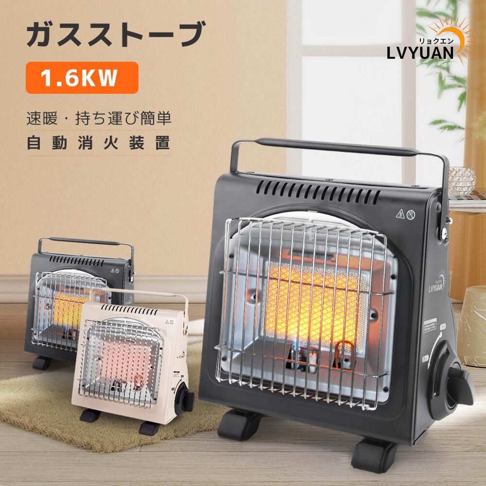 LVYUAN（リョクエン）【国内安全規格?PSLPG 】カセットガスストーブ ガスヒーター電源不要！1.6KW【速暖・持ち運び簡単】暖房 ポータブルヒーター アウトドア 防災グッズ 暖房機 暖炉 防災・釣り・キャンプや旅行などにも 自動消火装置