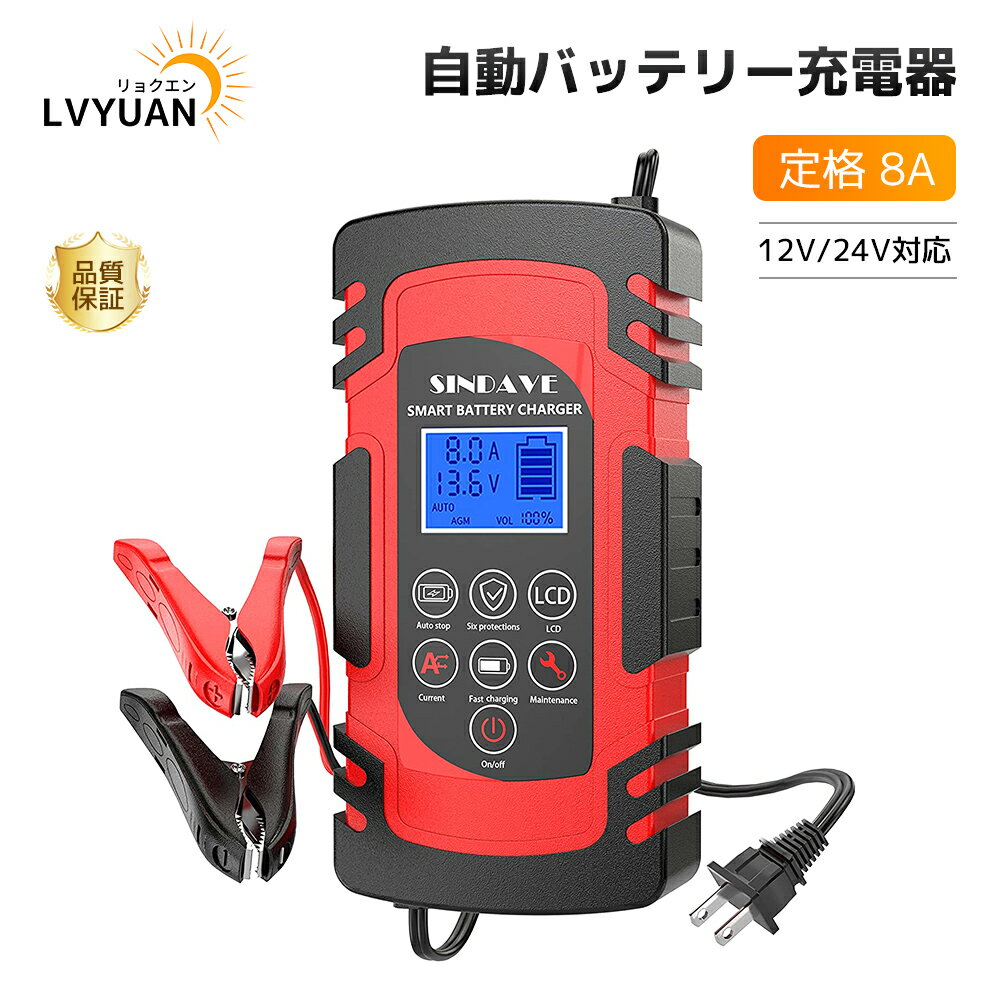 自動バッテリー充電器 定格8A 緊急時 全自動 スマートチャージャー 12V/24V対応 バッテリー診断機能付 AGM/GEL車充電可能 自動車?農機?建設機械?小型船舶など 日本語説明書 PSE認証済 LVYUAN（リョクエン）