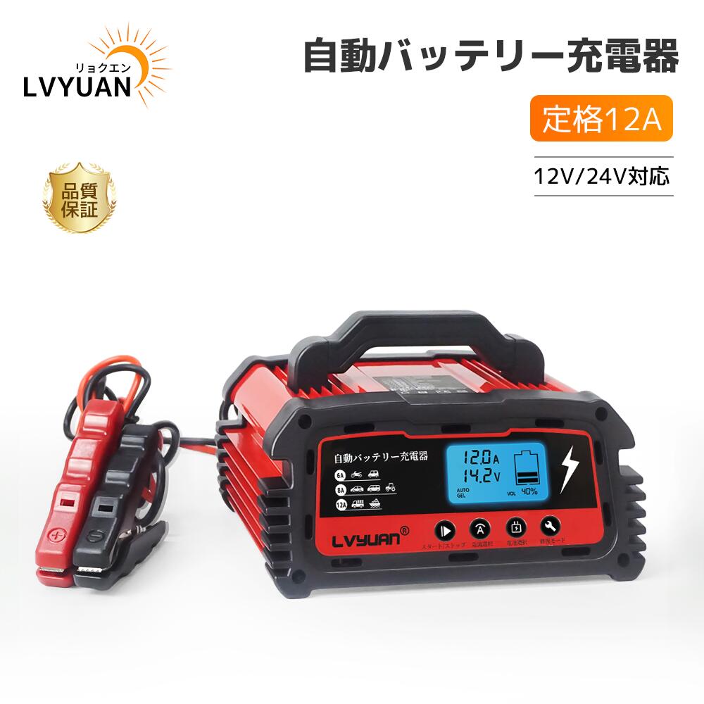 【LVYUAN公式】自動バッテリー充電器 緊急時 全自動 スマートチャージャー 6A?8A?10A設定可能 12V/24V..