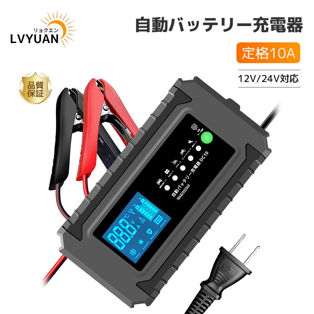 【LVYUAN公式】LVYUAN(リョクエン)自動バッテリー充電器 定格10A 緊急時 全自動 スマートチャージャー 12V/24V対応 バッテリー診断機能付 AGM/GEL車充電可能 自動車 農機 建設機械 小型船舶など DC-10 温度感知モード 冬満充電を確保【日本語説明書付き】