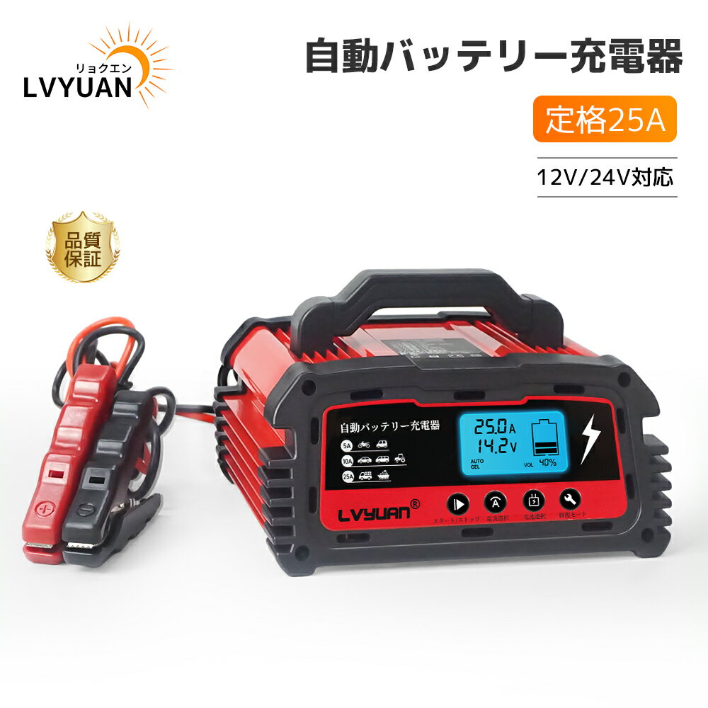 自動パルスバッテリー充電器 サルフェーション除去(脱硫)定格25A 12V/24V対応 維持充電方式 緊急時 全..