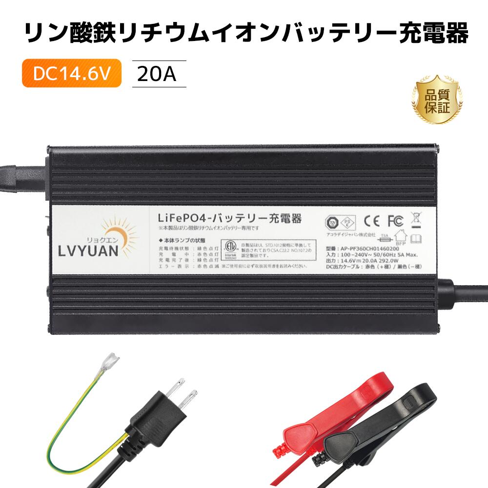 LVYUAN（リョクエン）全自動バッテリー充電器リン酸鉄リチウムイオンバッテリー専用 12V 20A LiFePO4 急速充電 スマートチャージャー 12V対応 フロート充電機能搭載 保護機能搭載 バッテリーカーバッテリー・バイクバッテリー・サブバッテリー