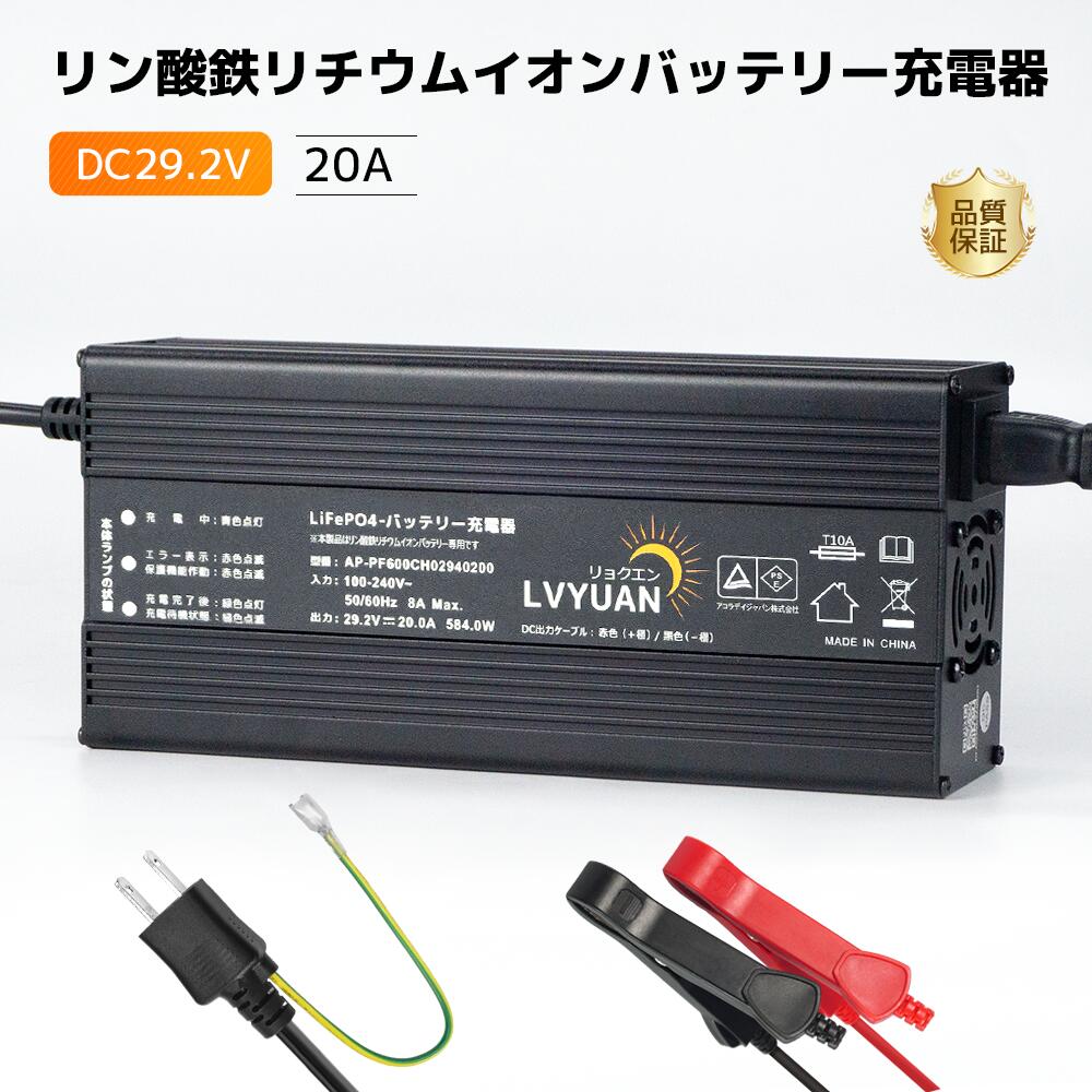 LVYUAN（リョクエン）DC29.2V 20A LiFePO4 リン酸鉄リチウムイオンバッテリー充電器 急速充電/スマートチャージャー/フロート充電機能搭載/0V充電機能 24V LiFePO4バッテリー適用（対応バッテリーサイズ：40Ah～400Ah）PSE認証取得済
