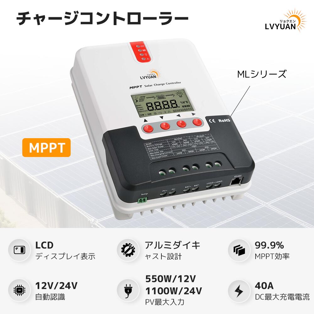 【LVYUAN公式】MPPT 40Aソーラー充電コントローラー 最大入力1100w 最大電力点追従型(MPPT) 12V 24V 自動 最大PV 100V入力 ソーラー充放電 太陽光発電用 温度センサー付きの負の接地ソーラーパネル充電レギュレーター 高性能 99.9％の追跡効率と保護機能 日本語説明書 2