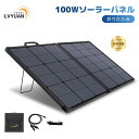 【LVYUAN 公式】100W 20V ソーラーパネル 折畳式 折りたたみ ETFE ソーラーチャージャー MC4 To DC5521 ケーブル 5m 急速充電 折畳式 直列/並列使用可 DCケーブル 単結晶 高変換効率 ポータブル電源充電器 太陽光パネル スマホ キャンプ アウトドア 防水