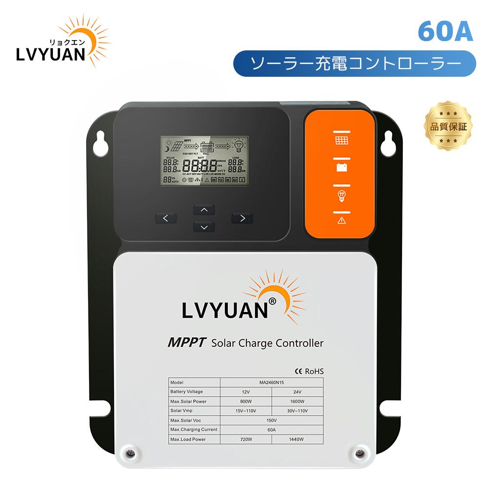 【LVYUAN公式】MPPT 60Aソーラー充電コントローラー 最大入力1600w 最大電力点追従型(MPPT) 12V 24V 自動 最大PV 150V入力 ソーラー充放電 太陽光発電用 温度センサー付きの負の接地ソーラーパネル充電レギュレーター 高性能 99.9％の追跡効率と保護機能 日本語説明書