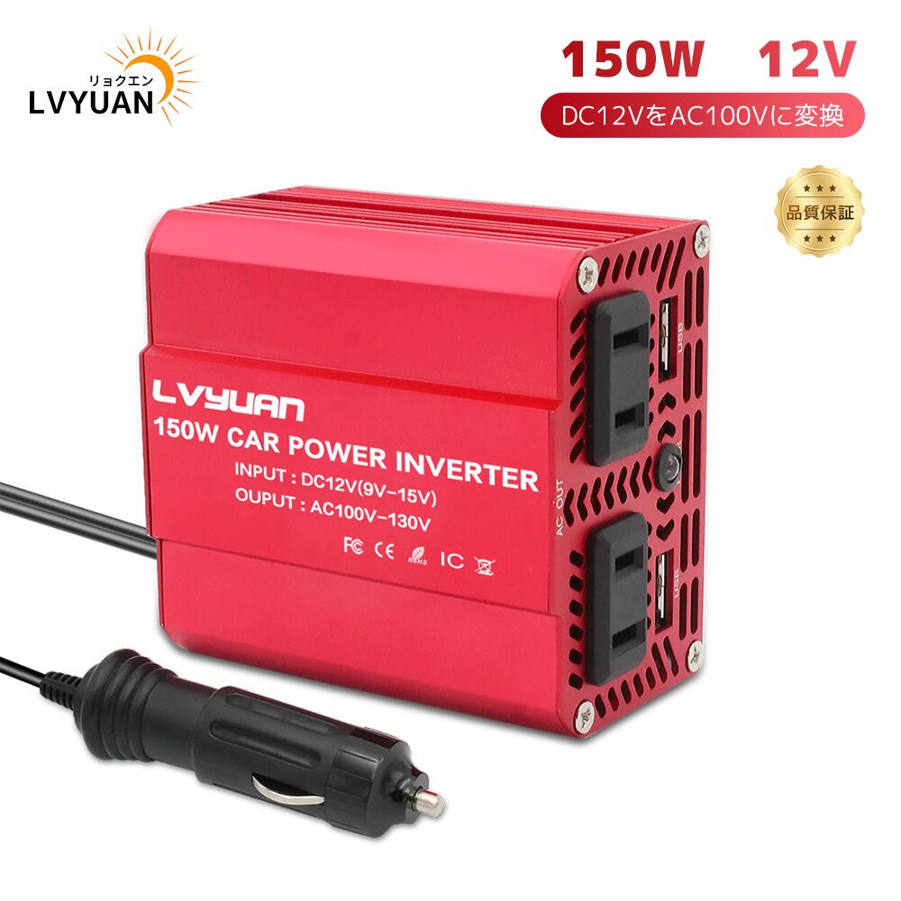 【LVYUAN公式】インバーター 12V 150W シガーソケット コンセント USB 2 ポート  ...