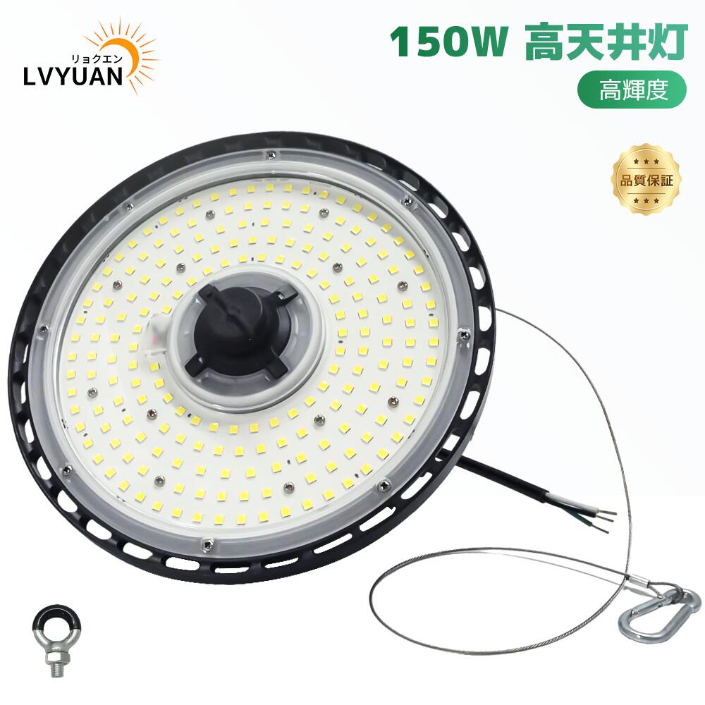 LVYUAN【超爆光 1個入】150W 高天井灯 LED高天井照明 LED 投光器ペンダントライト UFO型 屋内屋外兼用 IP66 防水 吊り下げ電源内蔵 80% 省エネ掲示板、ガソリンスタンド、夜間作業、現場工事、駐車場、公園、運動場 、工場照明 5000時間 長寿命 昼光色