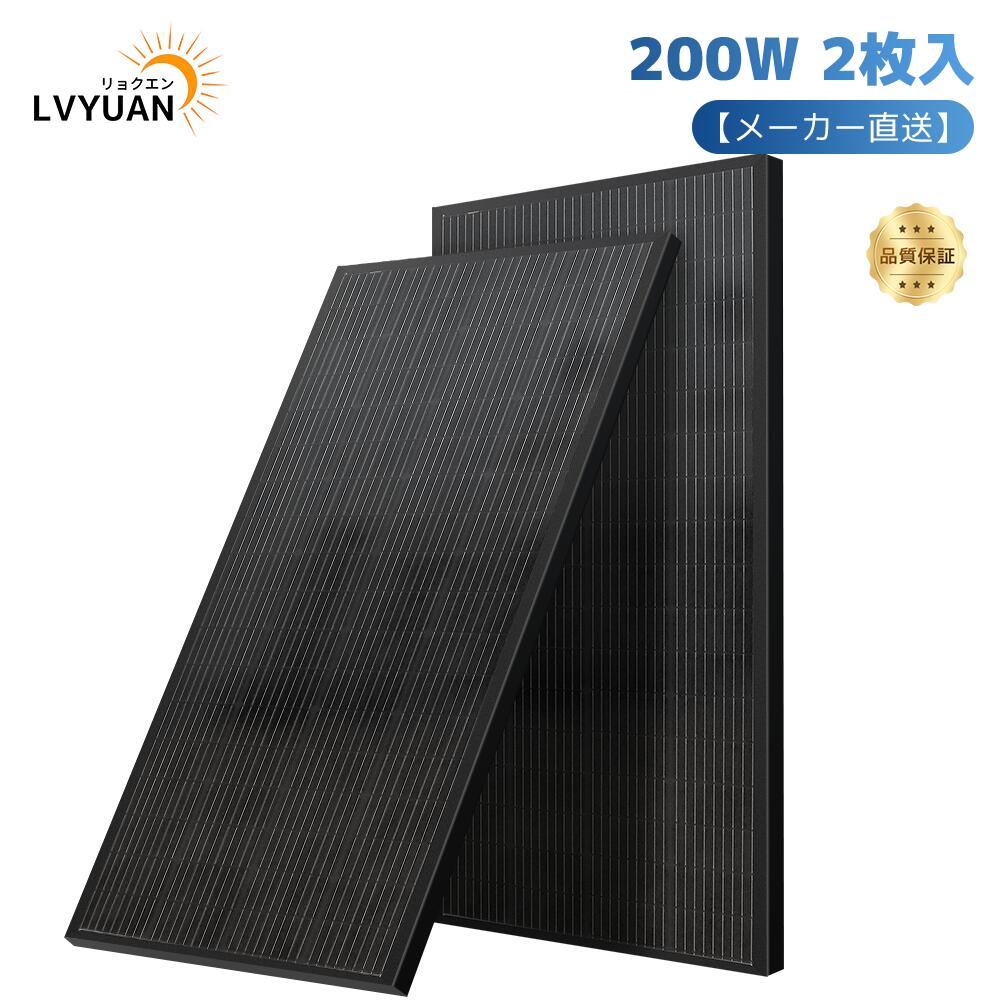 【LVYUAN公式】 200W ソーラーパネル PERC 太陽光パネル 次世代モデル 単結晶ソーラーパネル 太陽光チャージ 変換効率21% 超高効率! 省エネルギー 車 船舶 屋根 ベランダ 設置 災害対策 MC4プラグ ケーブル長さ 90cm 太さ12AWG【安心のサポート・日本語取扱説明書】