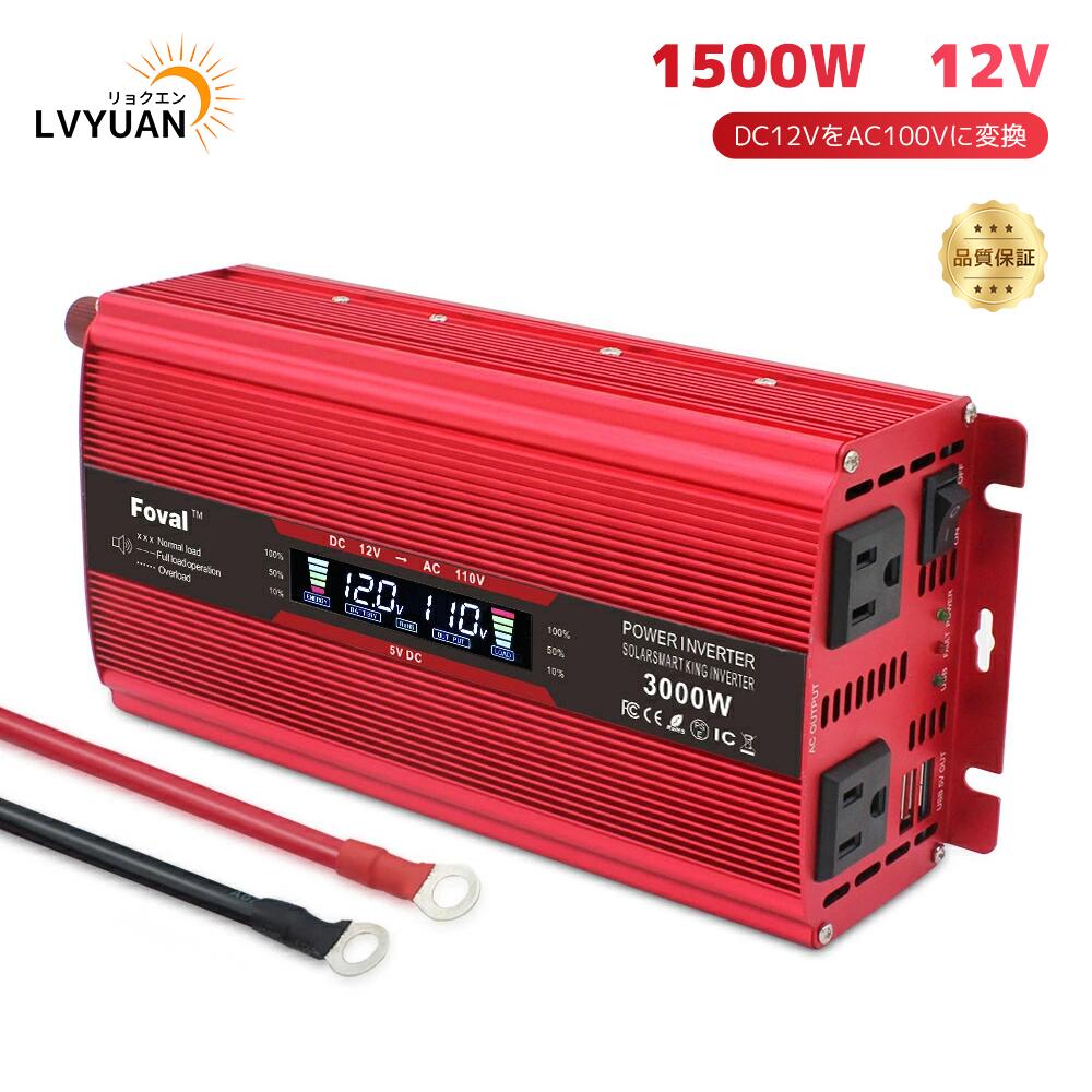 【LVYUAN公式】【30日間無料交換】インバーター 12V 100V 1500W 最大3000W DCAC 直流 交流 変換 カーインバーター 車中泊グッズ スマホ充電 アウトドア 自動車 船 地震 防災用品 LVYUAN（リョクエン）