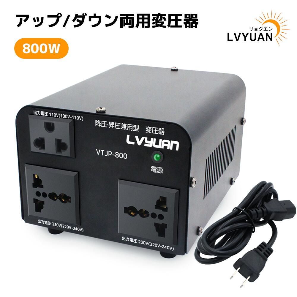 LVYUAN（リョクエン）アップトランス ダウントランス 800W 海外国内両用型変圧器 降圧 昇圧兼用型 変圧器 ポータブルトランス 【海外機器対応 変圧器】 VTJP-800VA 100V/110V-220V/240V 自由変換【日本語説明書付き】