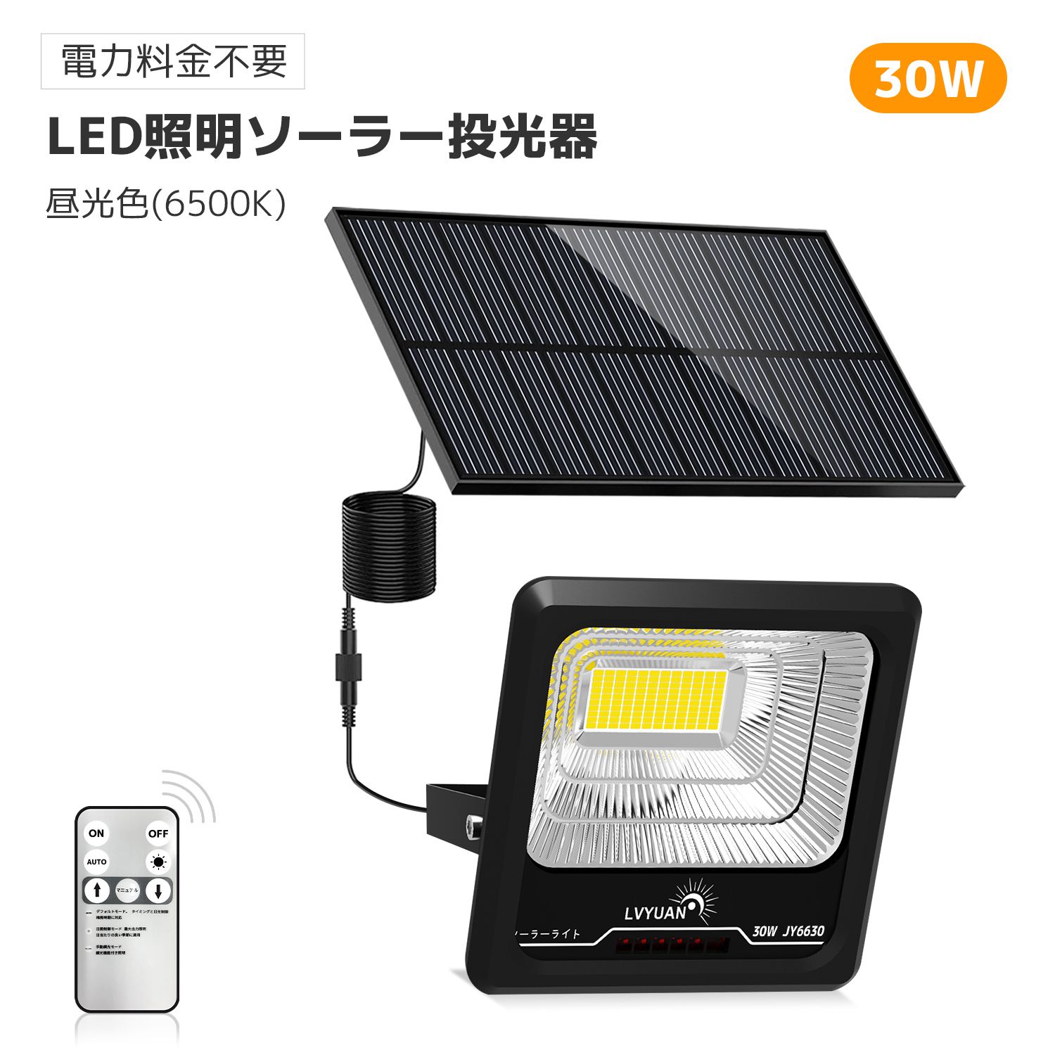 LVYUAN（リョクエン）30W ソーラーライトled 街灯 照明 ソーラー 投光器 屋外ウォールライト防水 6500K昼光色 電気代不要 省エネ 太陽光発電 充電式 超高輝度 夜自動点灯 角度調節 ガーデンライト 庭園 玄関 廊下 駐車場 防犯 防災グッズ 台風 地震 停電対策