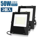 【超爆光 3年保証】 2個入 LED 投光器 50w 昼光色 6000LM ledライト led外灯 看板灯 IP66 防水 豪雨対応 薄型 屋外 作業灯 「超高輝度」「広角照明」「省電力」「長寿命」ブラッドライト 倉庫照明 屋外照明 ワークライト ガレージ 駐車場 BBQ用