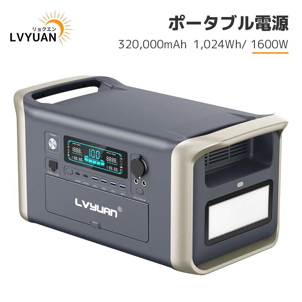 LVYUAN(リョクエン) ポータブル電源 大容量 320,000mAh/1,024Wh リン酸鉄リチウムイオン電池 (LiFePO4) 純正弦AC出力 1600W(瞬間最大3200W) 50Hz/60Hz