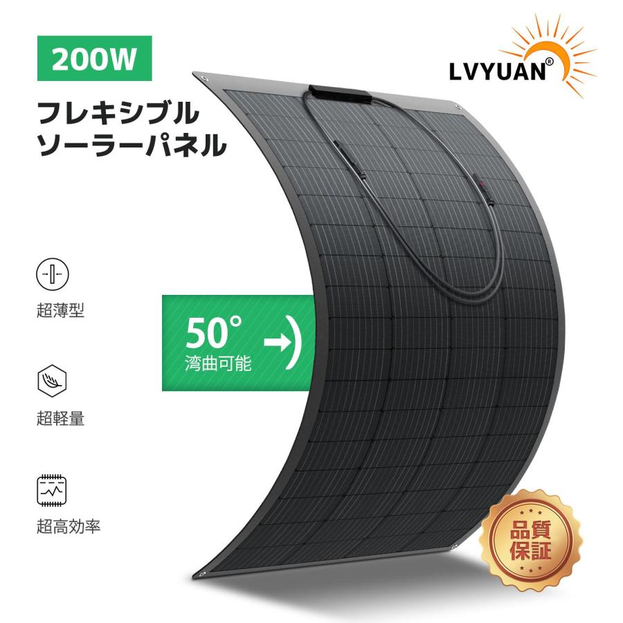 【LVYUAN公式】単結晶 ETFE 柔性 据置型 200W フレキシブルソーラーパネル 太陽光パネル 曲げ可能 50度湾曲可能 防水防塵 車中泊 野外 災害対策 変換効率21% 超薄型 超軽量 地震停電 防災予備品 車中泊