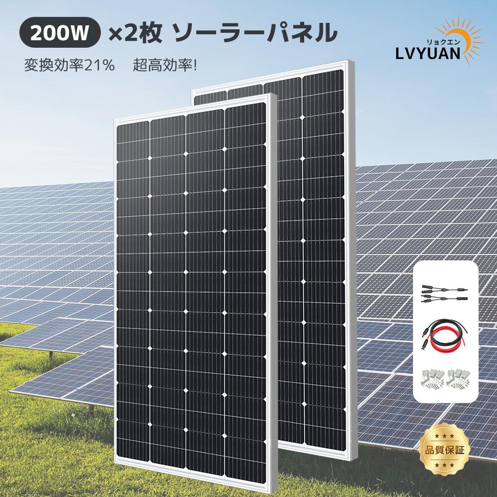 【LVYUAN公式】400W PERC 高性能 単結晶 ソーラーパネル 次世代型 200W×2枚組 発電キット: 2個 太陽光パネル 200Wソーラーパネル 10mソーラーケーブル（5m 赤 5m 黒） ソーラー パネル取付 Z ブラケット 2セット Y 型コネクター
