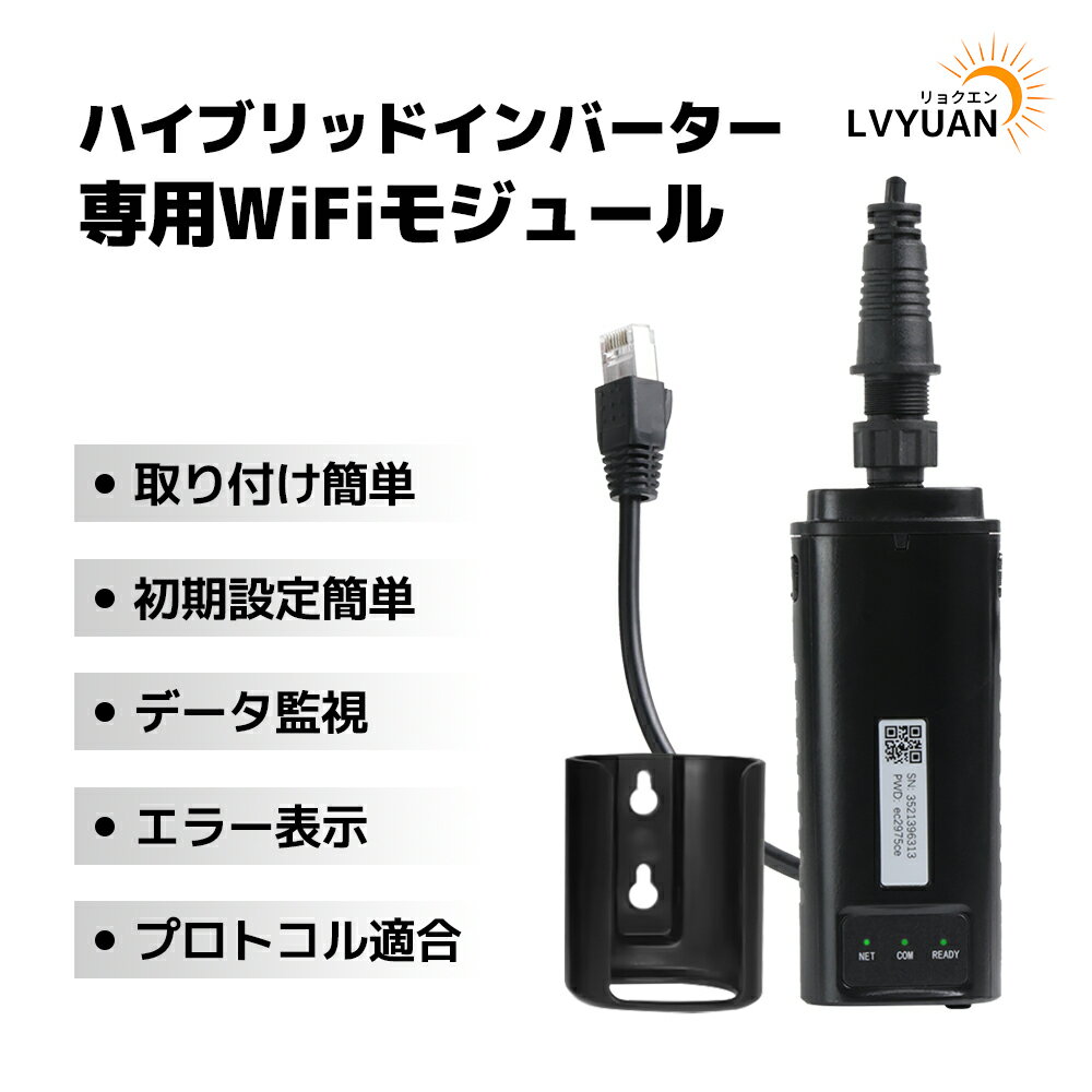 【スーパーSALE限定価格 3/3 20:00〜】LVYUAN（リョクエン）3KW 5KW 8KW 10KW ハイブリッドインバーター用 WiFiモジュール 2世代 日本語取扱説明書付き iOSとAndroidサポート PCサポート 表示言語 中国語,英語,日本語 LS-W5-LV 2