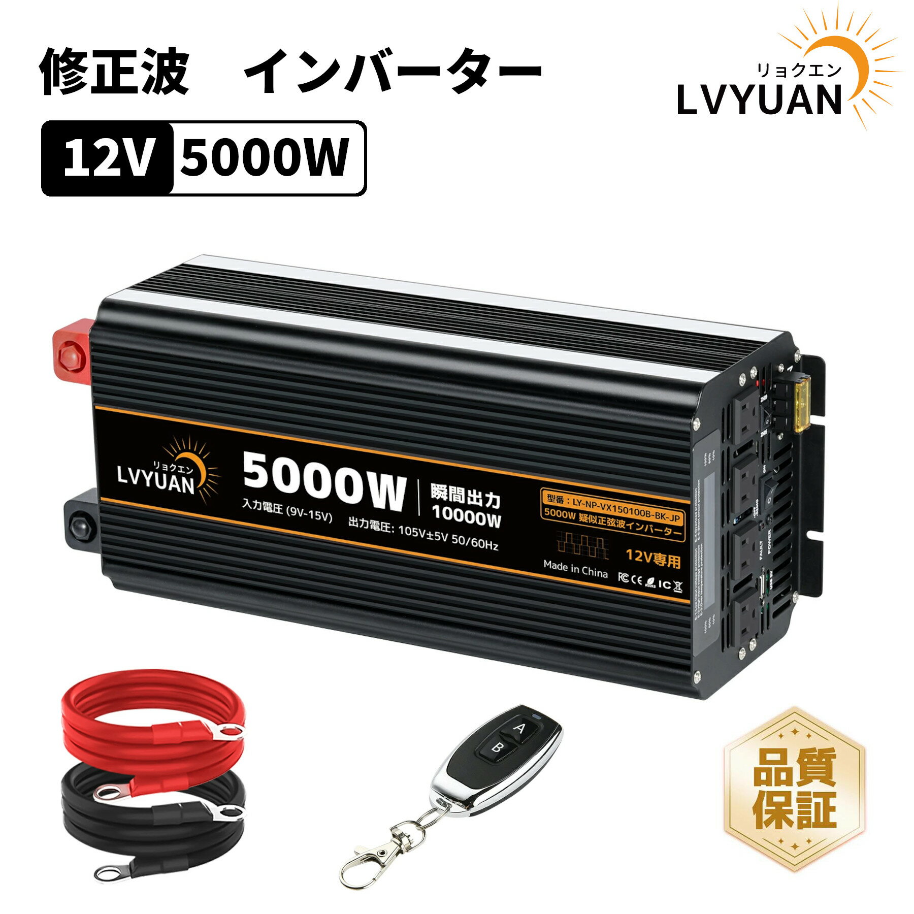 LVYUAN（リョクエン） 12V 5000W 修正波インバーター 50HZ/60HZ切替 定格出力 5000W 瞬間最大出力（1S）10000W DC12V TO AC100V 変換 リモコン機能付き 保護機能付き ACコンセント×4 地震 防災用品 自動車 船 停電の対策 (5000W12V)